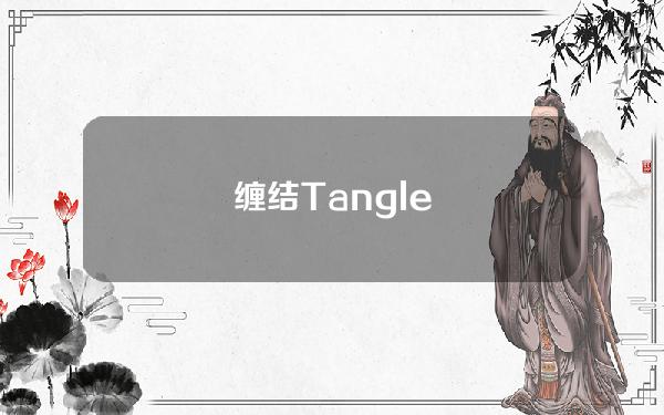 缠结Tangle