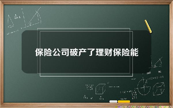 保险公司破产了理财保险能理赔吗