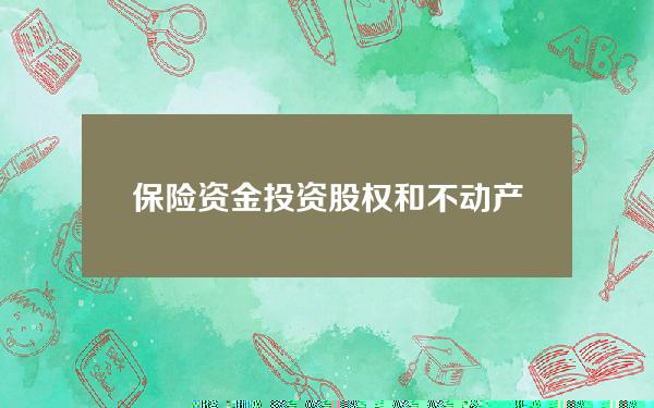 保险资金投资股权和不动产有关问题的通知(《保险资金投资不动产暂行办法》)