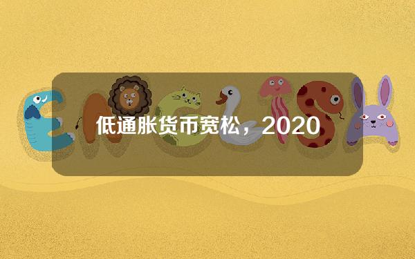 低通胀 货币宽松，2020年货币宽松