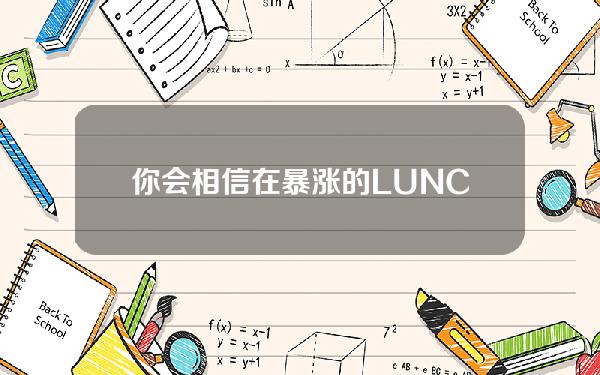 你会相信在暴涨的LUNCUSTC下两兄弟的复活吗？