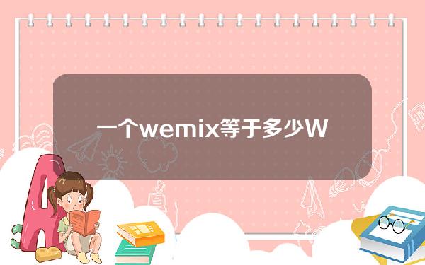 一个wemix等于多少(WEMIx)