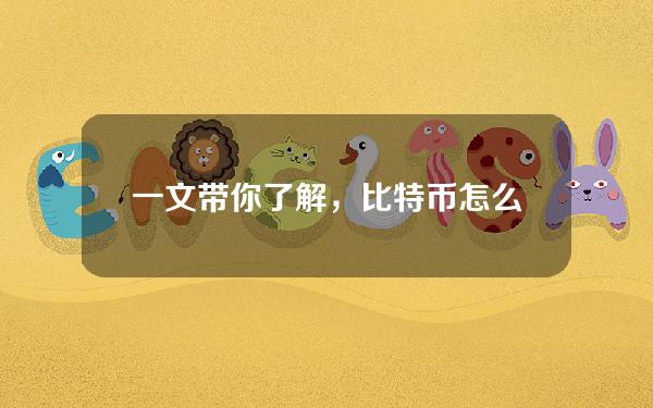   一文带你了解，比特币怎么参与挖矿