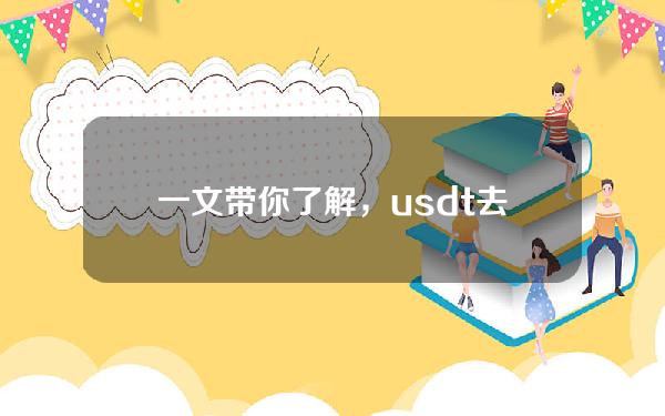   一文带你了解，usdt去哪里卖