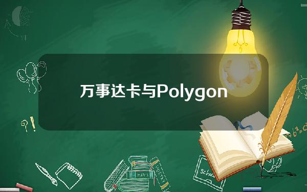 万事达卡与Polygon合作推出Web3孵化器。