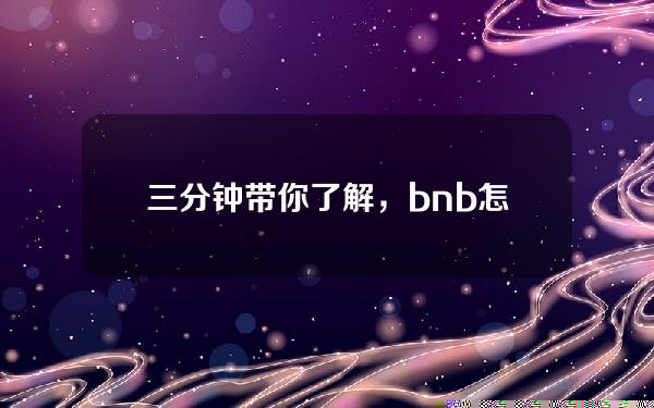   三分钟带你了解，bnb怎么卖出去