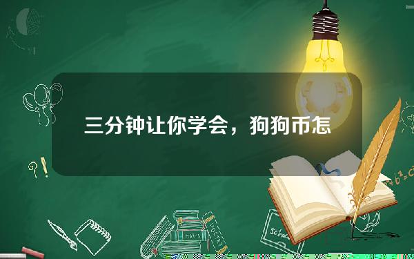   三分钟让你学会，狗狗币怎么买