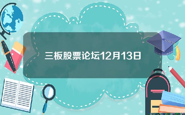 三板股票论坛(12月13日新三板午评：做市指数下跌001点 润成科技半日成交14亿元)