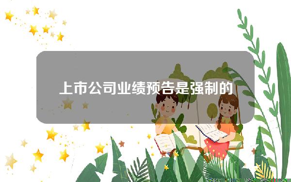 上市公司业绩预告是强制的吗是必须披露的吗