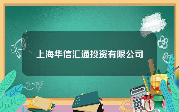 上海华信汇通投资有限公司(华信 上海)