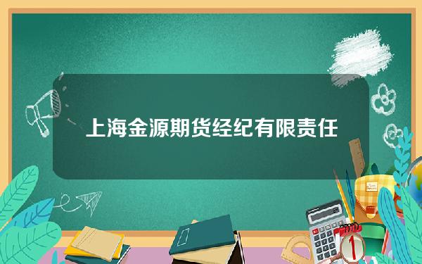 上海金源期货经纪有限责任公司(上海金源金属制品有限公司)