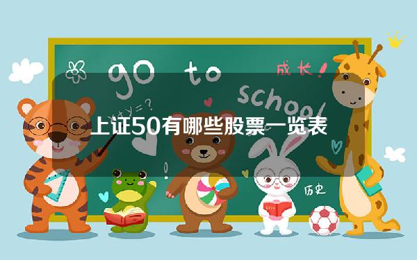 上证50有哪些股票一览表(11月28日投资避雷针：上交所调整上证50指数样本 这五家公司被调出指数)