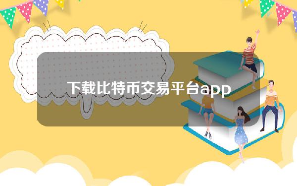 下载比特币交易平台app[比特币交易网下载]