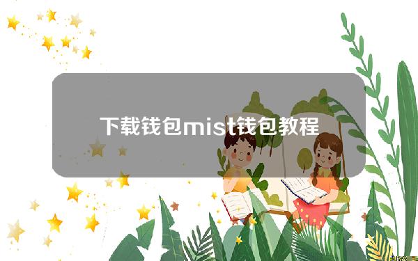 下载钱包（mist钱包教程）