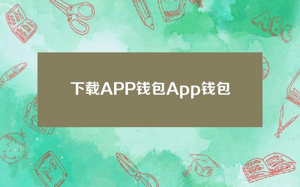 下载APP钱包（App钱包）