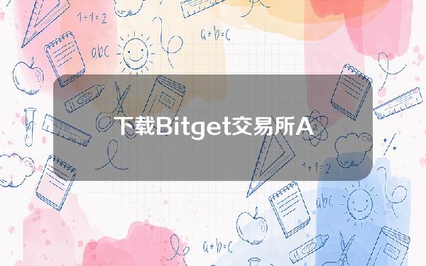   下载Bitget交易所APP 靠谱的比特币交易所下载