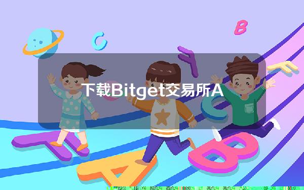   下载Bitget交易所APP需要注意什么