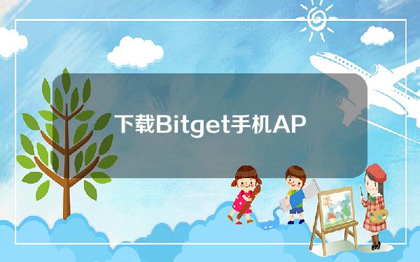   下载Bitget手机APP 了解什么是USDT币