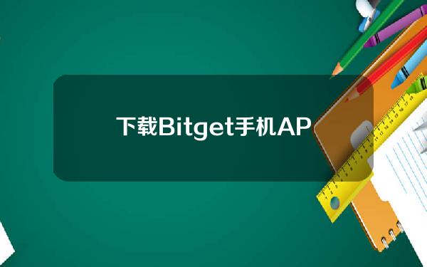   下载Bitget手机APP 正规比特币交易平台推荐  