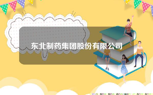 东北制药集团股份有限公司电话(东北制药集团有限责任公司地址)