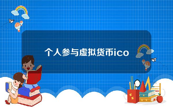 个人参与虚拟货币ico