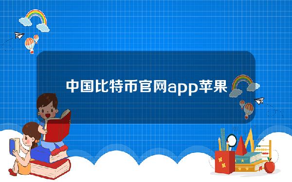 中国比特币官网app苹果版(btc中国App下载)