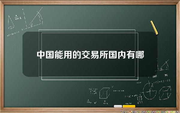 中国能用的交易所(国内有哪些交易所)