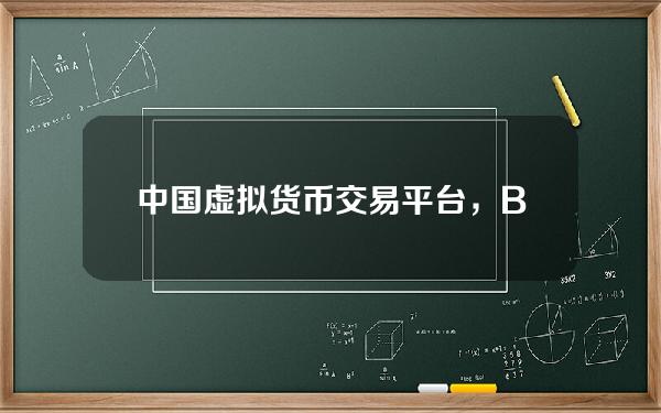   中国虚拟货币交易平台，Bitget平台安全交易