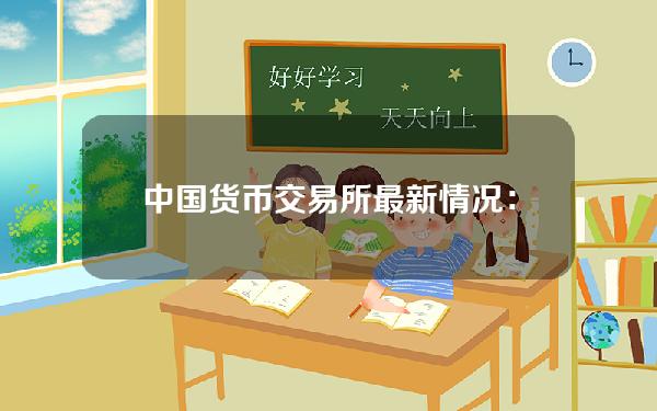 中国货币交易所最新情况：中国货币跑路卷走3000万元前曝光三个预兆。