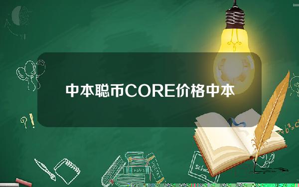 中本聪币CORE价格（中本聪币官网）