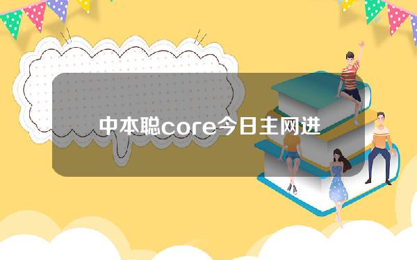 中本聪core今日主网进展（中本聪更新）