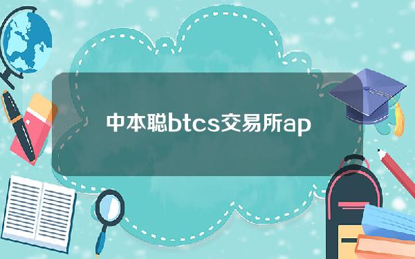 中本聪btcs交易所app下载_中本聪btcs交易所app安卓版下载