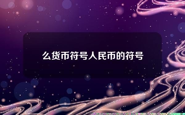 么货币符号？人民币的符号