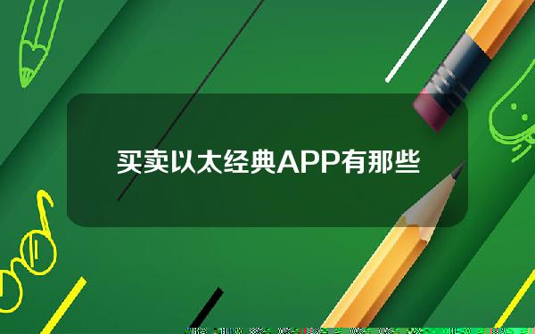   买卖以太经典APP有那些 下载Bitget APP试试