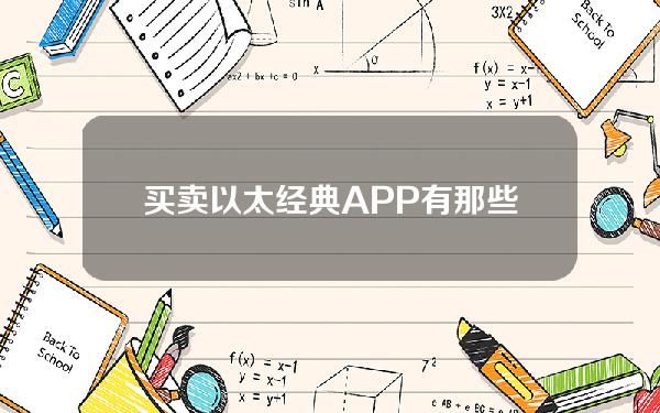   买卖以太经典APP有那些 以太经典交易APP介绍