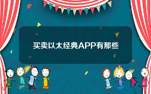   买卖以太经典APP有那些，Bitget平台交易以太经典安全吗