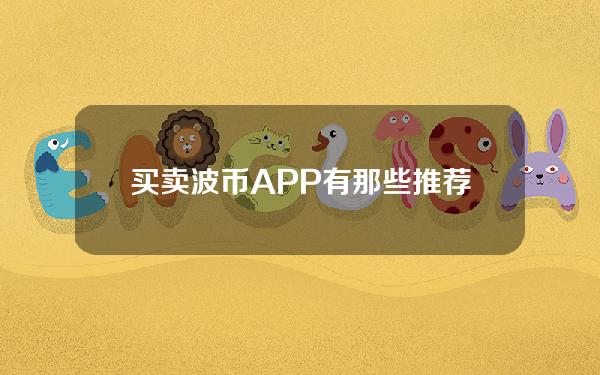   买卖波币APP有那些 推荐使用BG APP