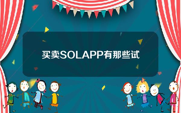   买卖SOLAPP有那些？试试Bitget