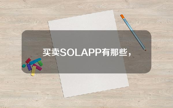   买卖SOLAPP有那些，Bitget交易所SOL怎么买入和交易