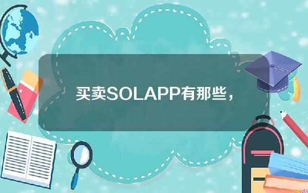   买卖SOLAPP有那些，SOL币怎么样