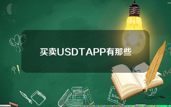   买卖USDTAPP有那些，Bitget平台USDT怎么买入