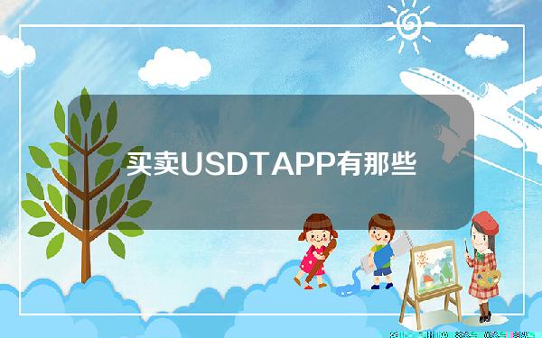   买卖USDTAPP有那些，什么是泰达币USDT