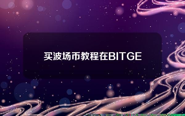   买波场币教程 在BITGET如何交易