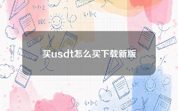   买usdt怎么买？下载新版本BG app