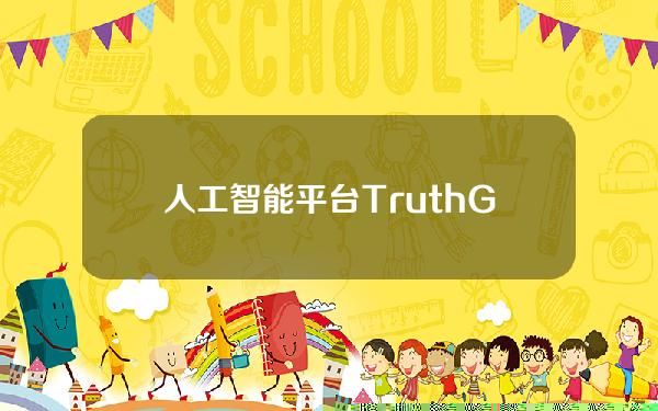 人工智能平台TruthGPT