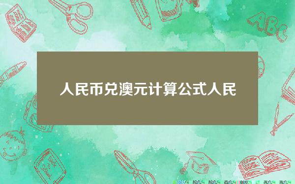 人民币兑澳元计算公式(人民币兑澳元换算器)