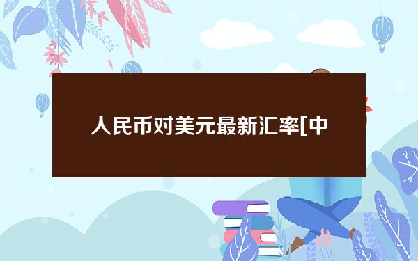 人民币对美元最新汇率[中国银行]