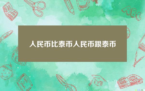 人民币比泰币(人民币跟泰币的比例)