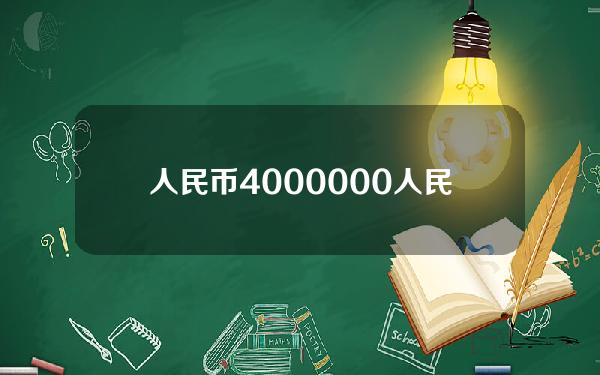 人民币4000000(人民币4000等于多少韩币)