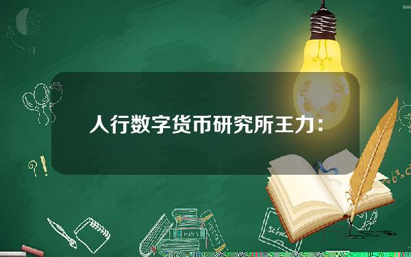 人行数字货币研究所(王力：数字人民币试点两周年回顾与展望)